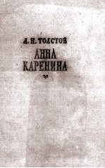 АННА КАРЕНИНА