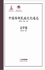 中国西部民族文化通志  文学卷