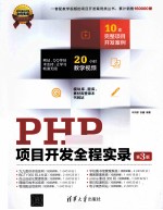 PHP项目开发全程实录  第3版