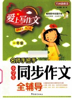 名师手把手小学生同步作文全辅导  一年级