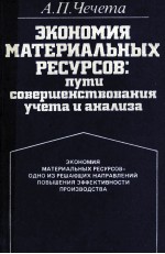 ЭКОНОМИЯ МАТЕРИАЛЬНЫХ РЕСУРСОВ:ПУТИ СОВЕРШЕНСТВОВАКИЯ УЧЕТА И АНАЛИЗА