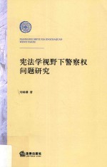 宪法学视野下警察权问题研究