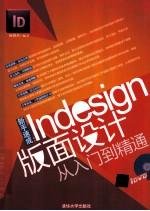 新手速成  InDesign版面设计从入门到精通