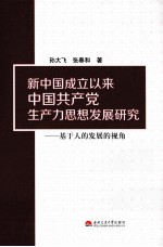 新中国成立以来中国共产党生产力思想发展研究  基于人的发展的视角