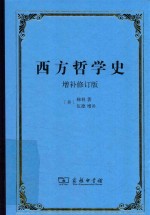 西方哲学史