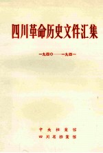 四川革命历史文件汇集  市委、中心县委文件  194O年-1941年