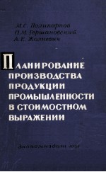 ПЛАНИРОВАНИЕ ПРОИЗВОДСТВА ПРОДУКЦИИ ПРОМЫШЛАННОСТИ В СТОИМОСТНОМ ВЫРАЖЕНИИ