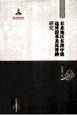 中国边疆研究文库  东北地区东段中俄边界沿革及其界牌研究  国家出版基金资助项目