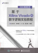 基于Xilinx Vivado的数字逻辑实验教程