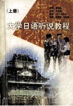 大学日语听说教程  上  日文