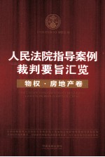 人民法院指导案例裁判要旨汇览  物权房地产卷