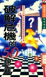 破解危机的50锦囊