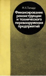 ФИНАНСИРОВАНИЕ РЕКОНСТРУКЦИИ И ТЕХНИЧЕСКОГО ПЕРЕВООРУЖЕНИЯ ПРЕДПРИЯТИЙ