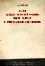 НАРОД ПОБЕДИЛ ЯПОНСКИЙ ФАШИЗМ