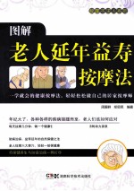 图解老人延年益寿按摩法