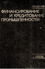 ФИНАНСИРОВАНИЕ И КРЕДИТОВАНИЕ ПРОМЫШЛЕННОСТИ