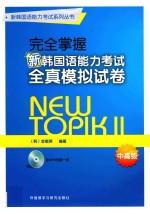 新韩国语能力考试系列丛书  完全掌握新韩国语能力考试  全真模拟试卷  中高级