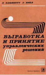 ВЫРАБОТКА И ПРИНЯТИЕ УПРАВЛЕНЧЕСКИХ РЕШЕНИЙ