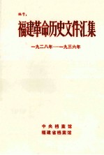 福建革命历史文件汇集  闽西特委文件  1928年-1936年