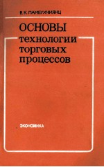 ОСНОВЫ ТЕХНОЛОГИИ ТОРГОВЫХ ПРОЦЕССОВ