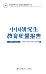 中国研究生教育质量报告  2018版