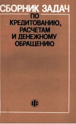 СБОРНИК ЗАДАЧ ПО КРЕДИТОВАНИЮ