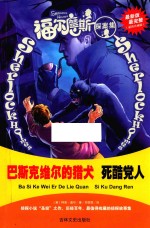 福尔摩斯探案集  巴斯克维尔的猎犬  死酷党人  最新版最完整  超值珍藏版