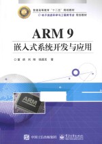 ARM 9嵌入式系统开发与应用