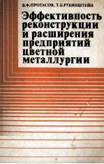 ЭФФЕКТИВНОСТЬ РЕКОНСТРУКЦИИ И РАСШИРЕНИЯ ПРЕДПРИЯТИЙ ЦВЕТНОЙ МЕТАЛЛУРГИИ