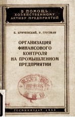 ОРГАНИЗАЦИЯ ФИНАНСОВОГО КОНТРОЛЯ НА ПРОМЫШЛЕННОМ ПРЕДПРИЯТИИ