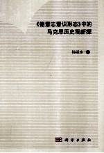 《德意志意识形态》中的马克思历史观新探