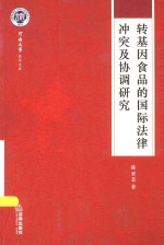 河南大学法学文库  转基因食品的国际法律冲突及协调研究