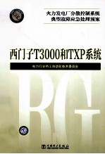 火力发电厂分散控制系统典型故障应急处理预案  西门子 T3000和TXP系统