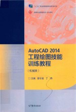 AUTOCAD 2014工程绘图技能训练教程  机械类