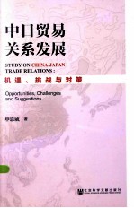 中日贸易关系发展  机遇、挑战与对策