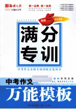 中考作文万能模板  畅销5年纪念版