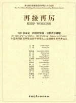 再接再厉  2015创基金·四校四导师·实验教学课题  中国高等院校环境设计学科带头人论设计教育学术论文