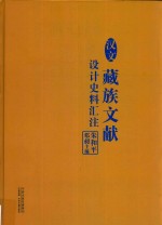 汉文藏族文献设计史料汇注