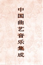 中国曲艺音乐集成  陕西卷  下