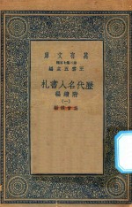 万有文库  第二集七百种  530  附续编  历代名人书札  1