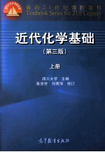 近代化学基础  上  第3版