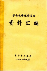 护士长管理学习班  资料汇编