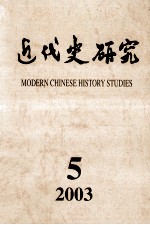 近代史研究  2003年  第5期