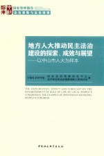 地方人大推动民主法治建设的探索、成效与展望  以中山市人大为样本