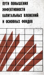 ПУТИ ПОВЫШЕНИЯ ЭФФЕКТИВНОСТИ КАПИТАЛЬНЫХ ВЛОЖЕНИЙ И ОСНОВНЫХ ФОНДОВ