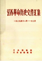 江苏革命历史文件汇集  省委文件  1929年11月-12月