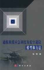 空天技术前沿研究丛书  通航救援应急调度及低空避险模型和方法