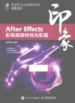 After Effects印象  影视高级特效光影篇