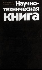 НАУЧНО-ТЕХНИЧЕСКАЯ КНИГА