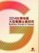 2014台湾地区大型集团企业研究